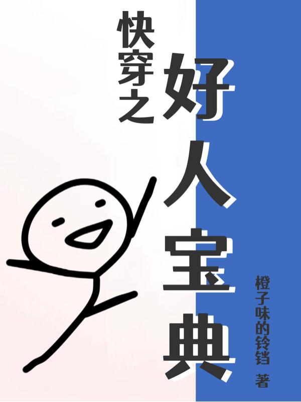 快穿之好好改造重新做人漫画人物介绍